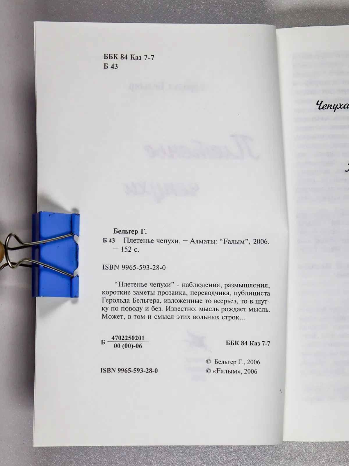 Бельгер Герольд. Плетенье чепухи