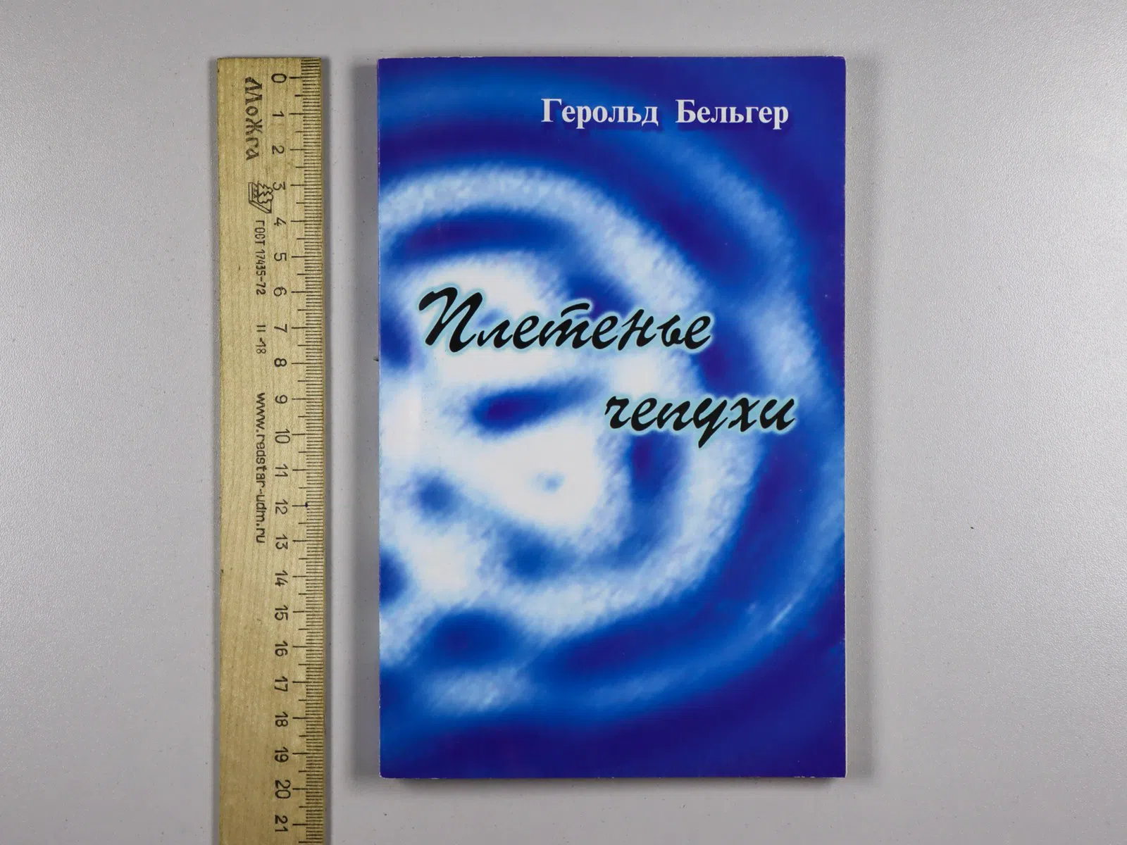 Бельгер Герольд. Плетенье чепухи