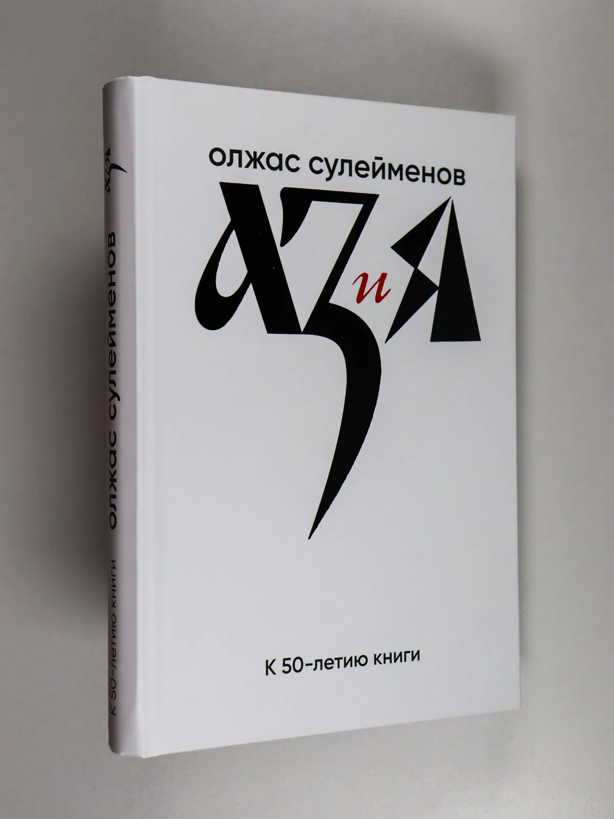 Сулейменов Олжас. Аз и Я. Книга благонамеренного читателя