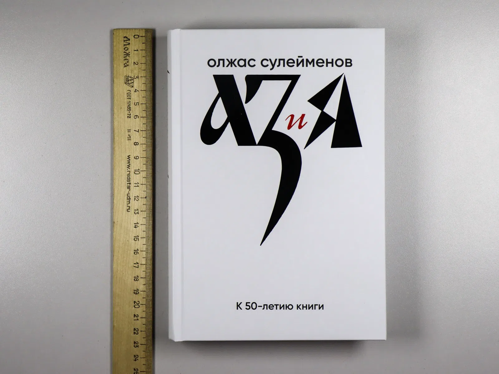 Сулейменов Олжас. Аз и Я. Книга благонамеренного читателя