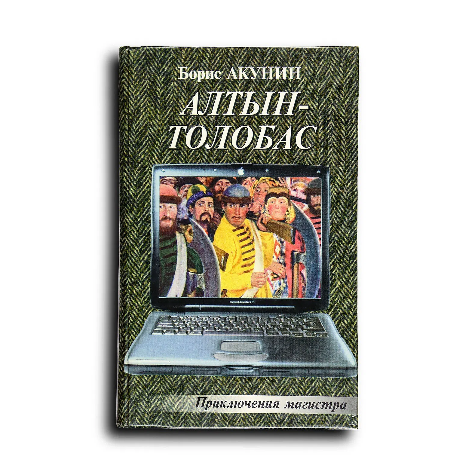Акунин Борис. Алтын-толобас