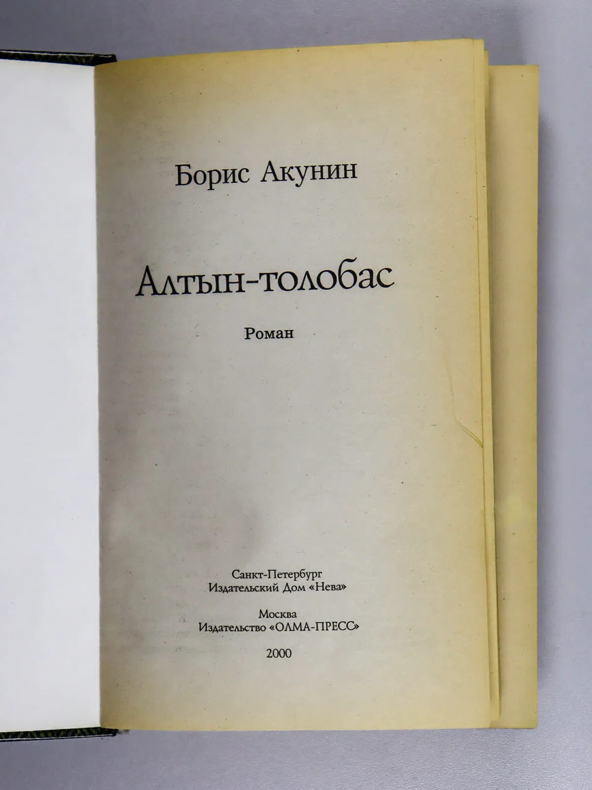 Акунин Борис. Алтын-толобас