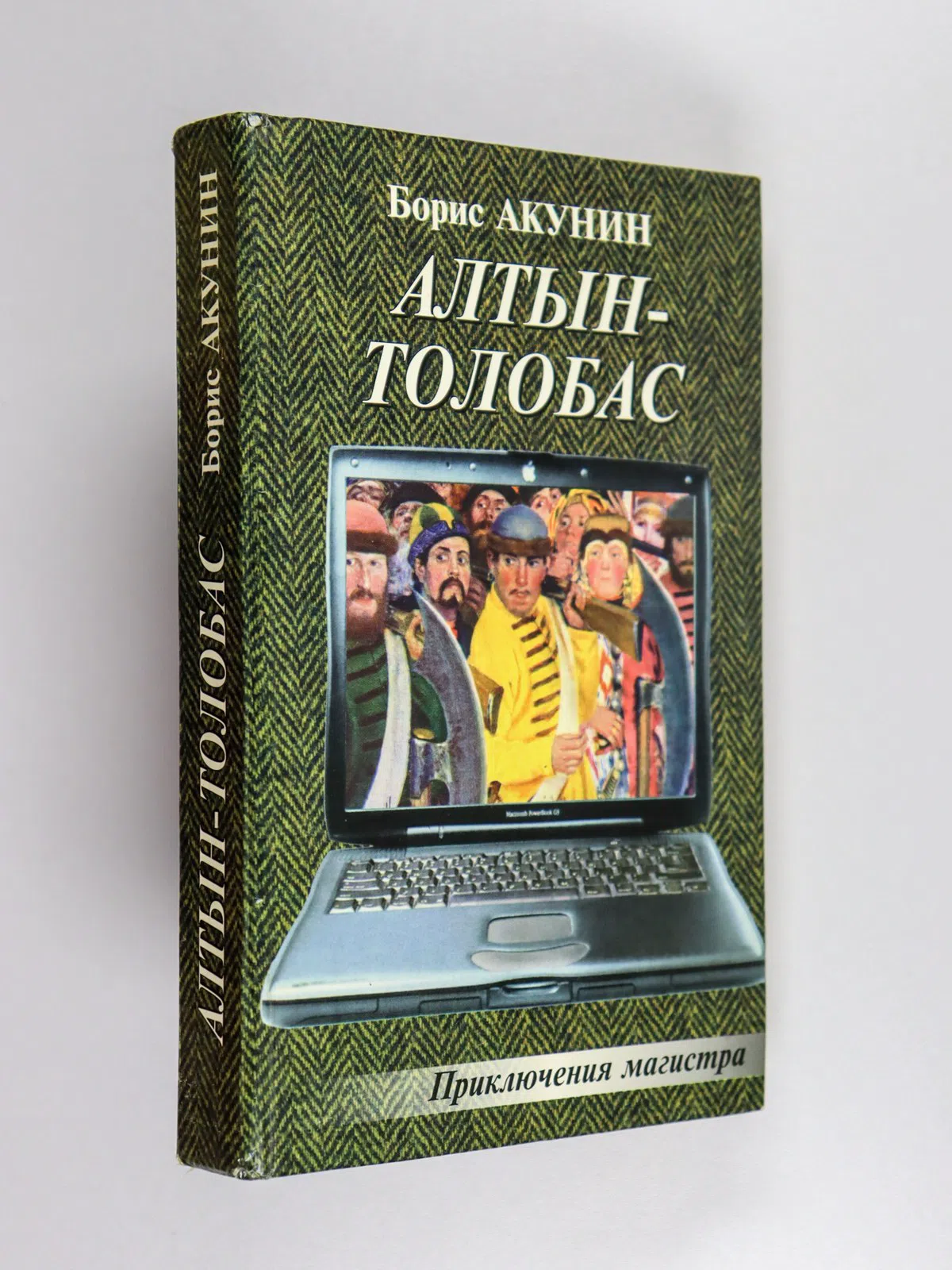 Акунин Борис. Алтын-толобас