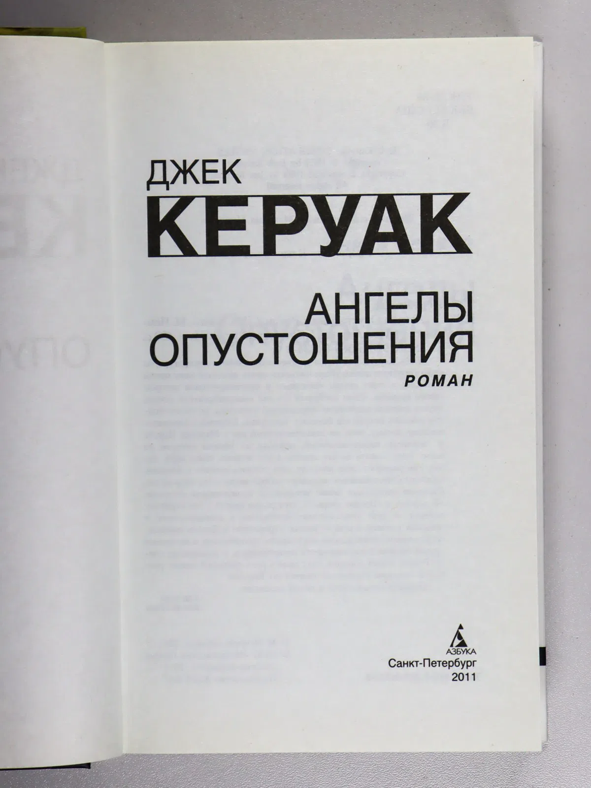 Керуак Джек. Ангелы Опустошения