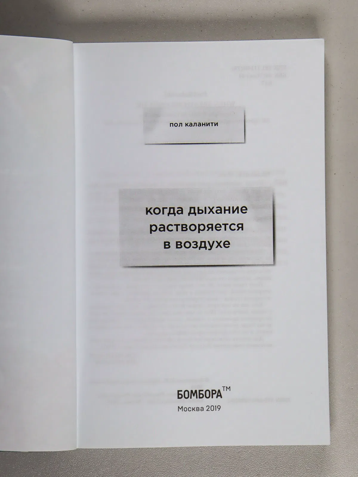 Каланити Пол. Когда дыхание растворяется в воздухе