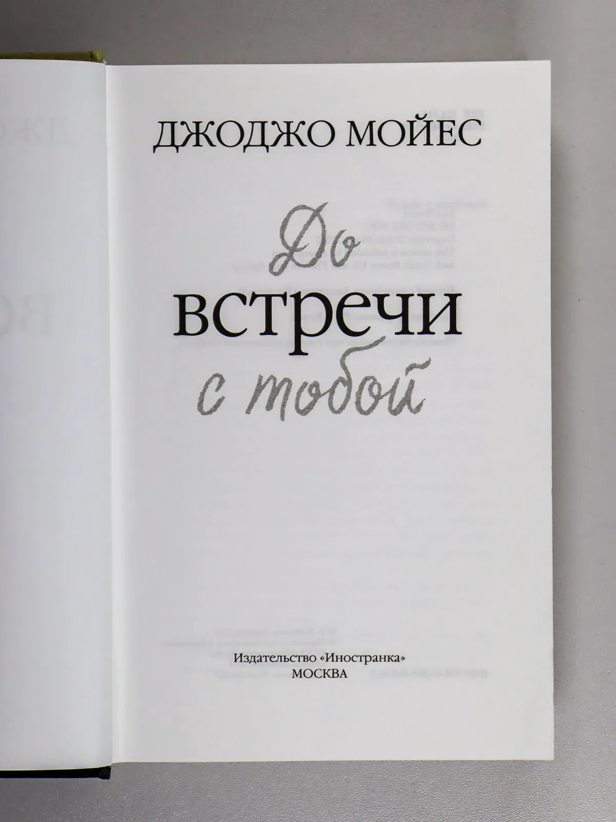Мойес Джоджо. До встречи с тобой