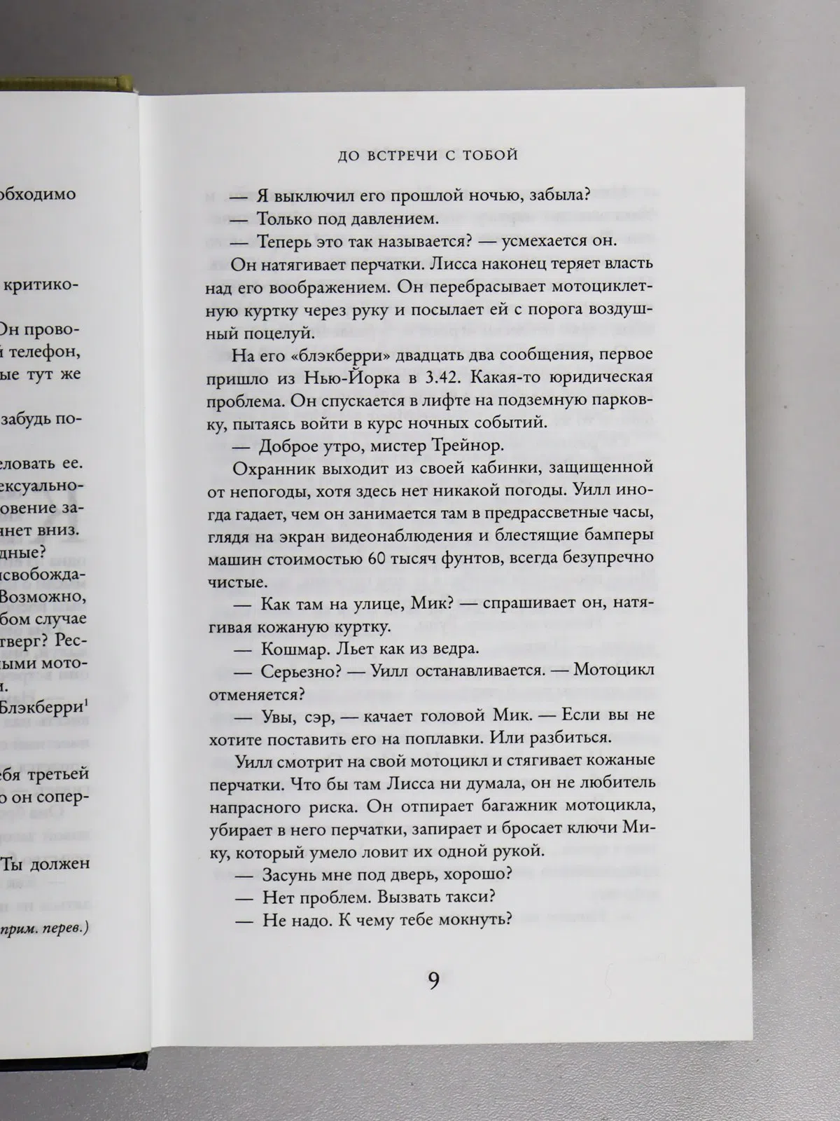 Мойес Джоджо. До встречи с тобой