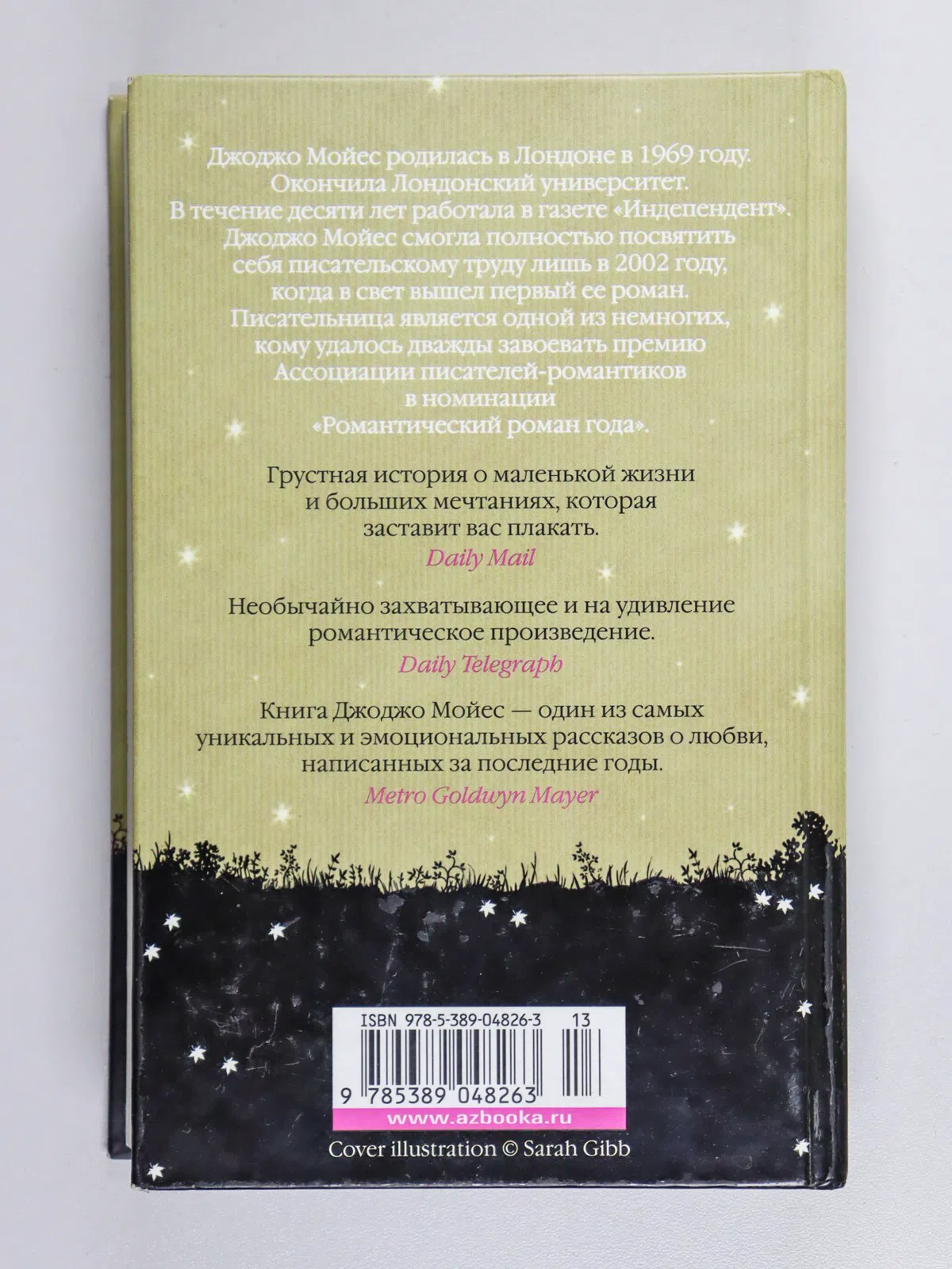 Мойес Джоджо. До встречи с тобой