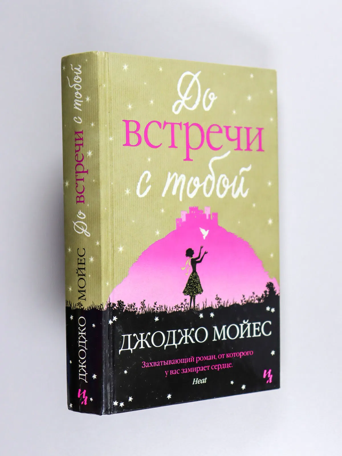Мойес Джоджо. До встречи с тобой