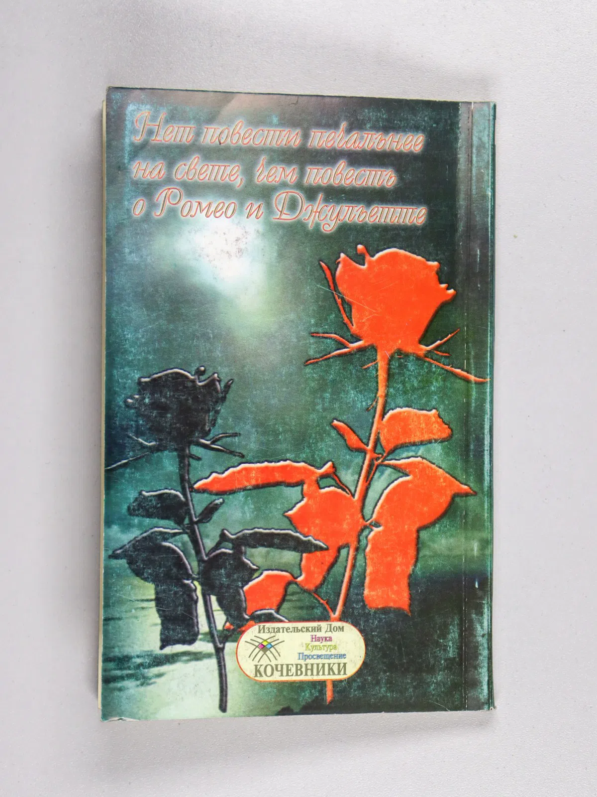 Шекспир Уильям. Ромео и Джульетта