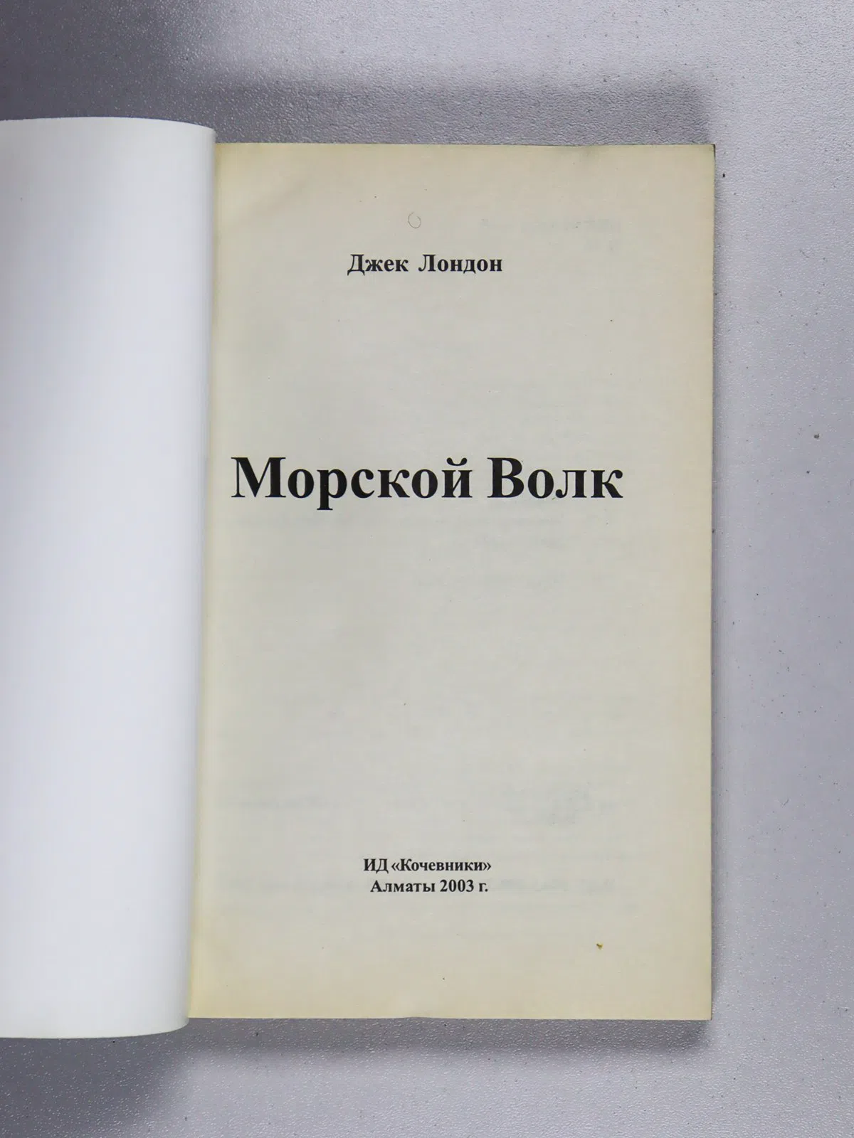 Лондон Джек. Морской волк