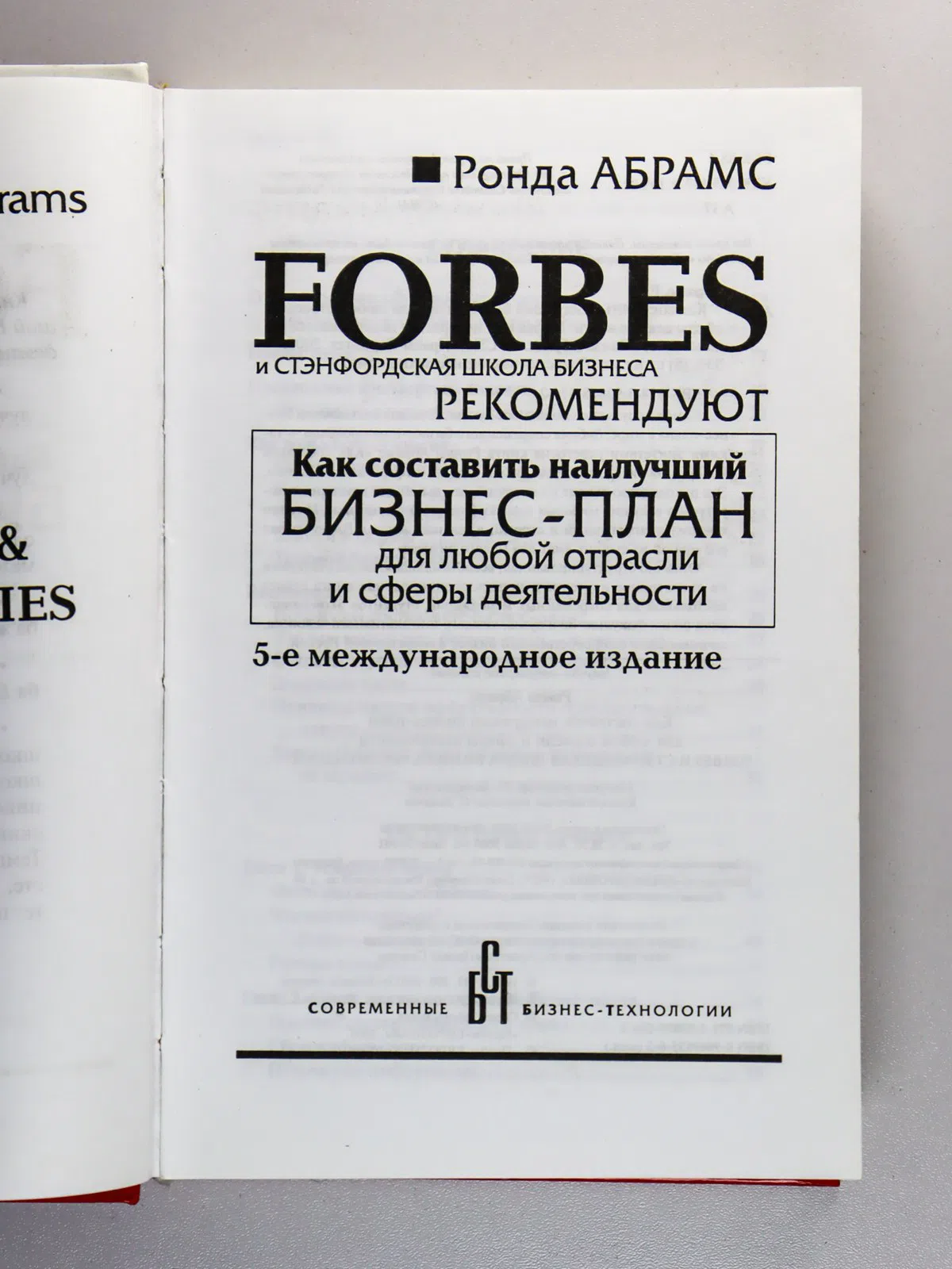 Абрамс Ронда. Как составить наилучший бизнес-план для любой отрасли и сферы деятельности
