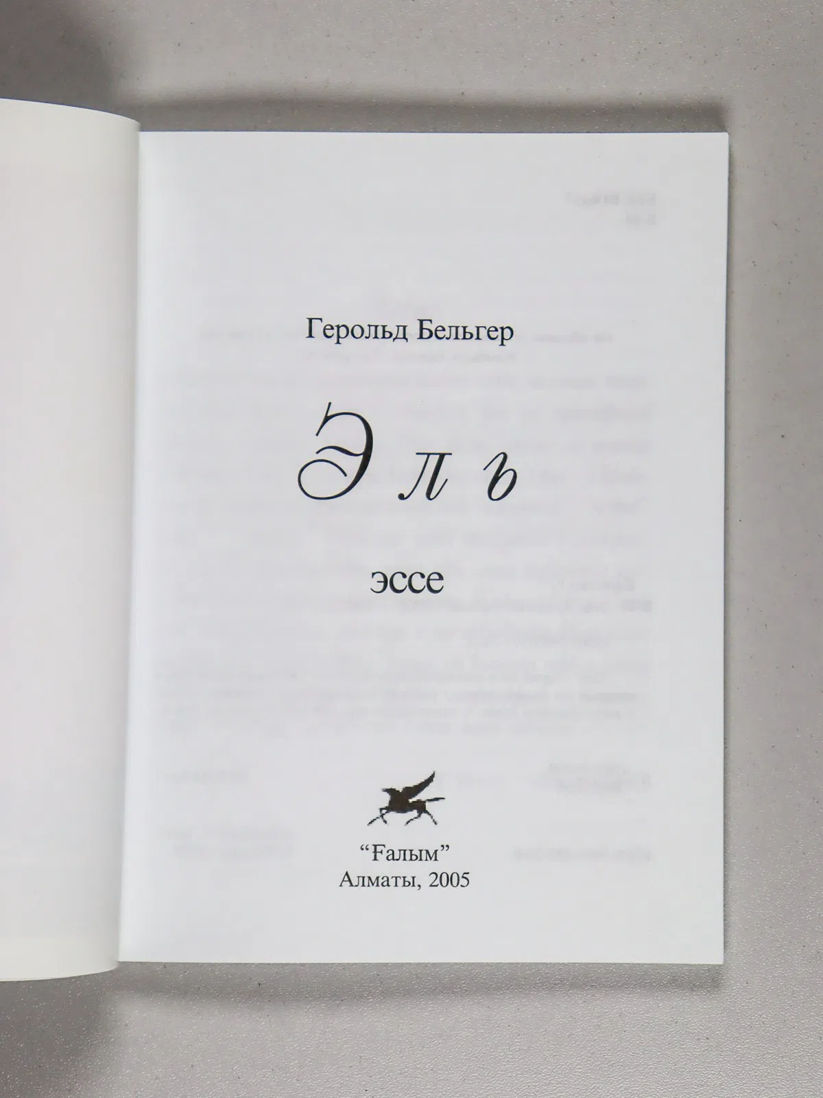 Бельгер Герольд. Эль