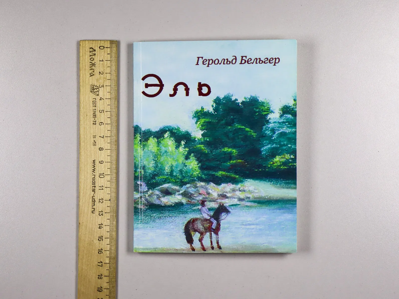 Бельгер Герольд. Эль