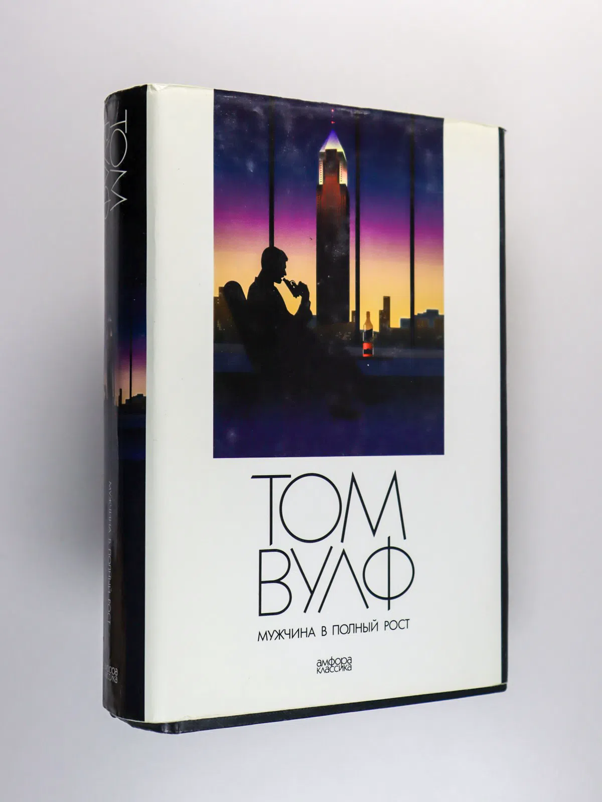 Вулф Том. Мужчина в полный рост