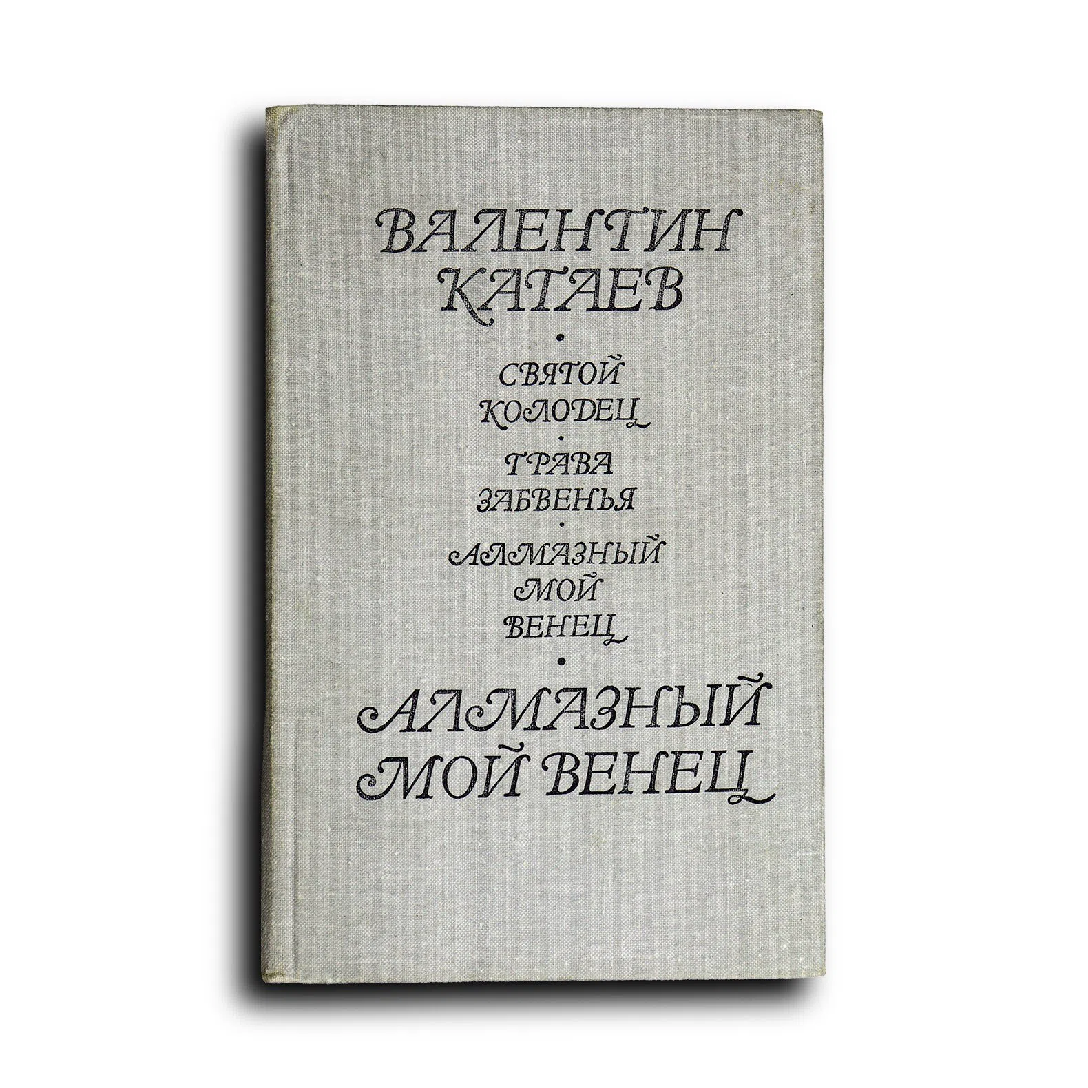 Катаев Валентин. Алмазный мой венец