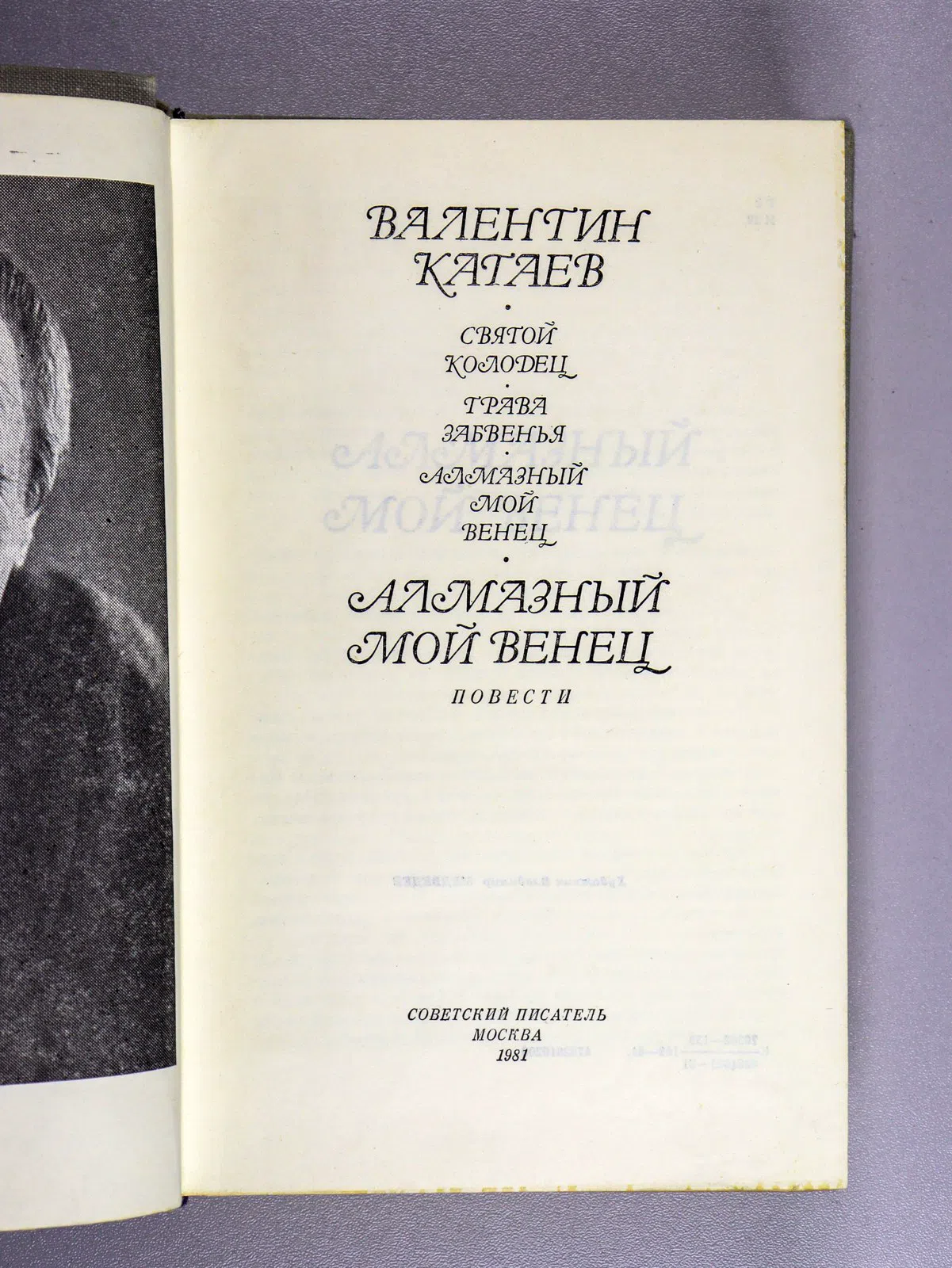 Катаев Валентин. Алмазный мой венец