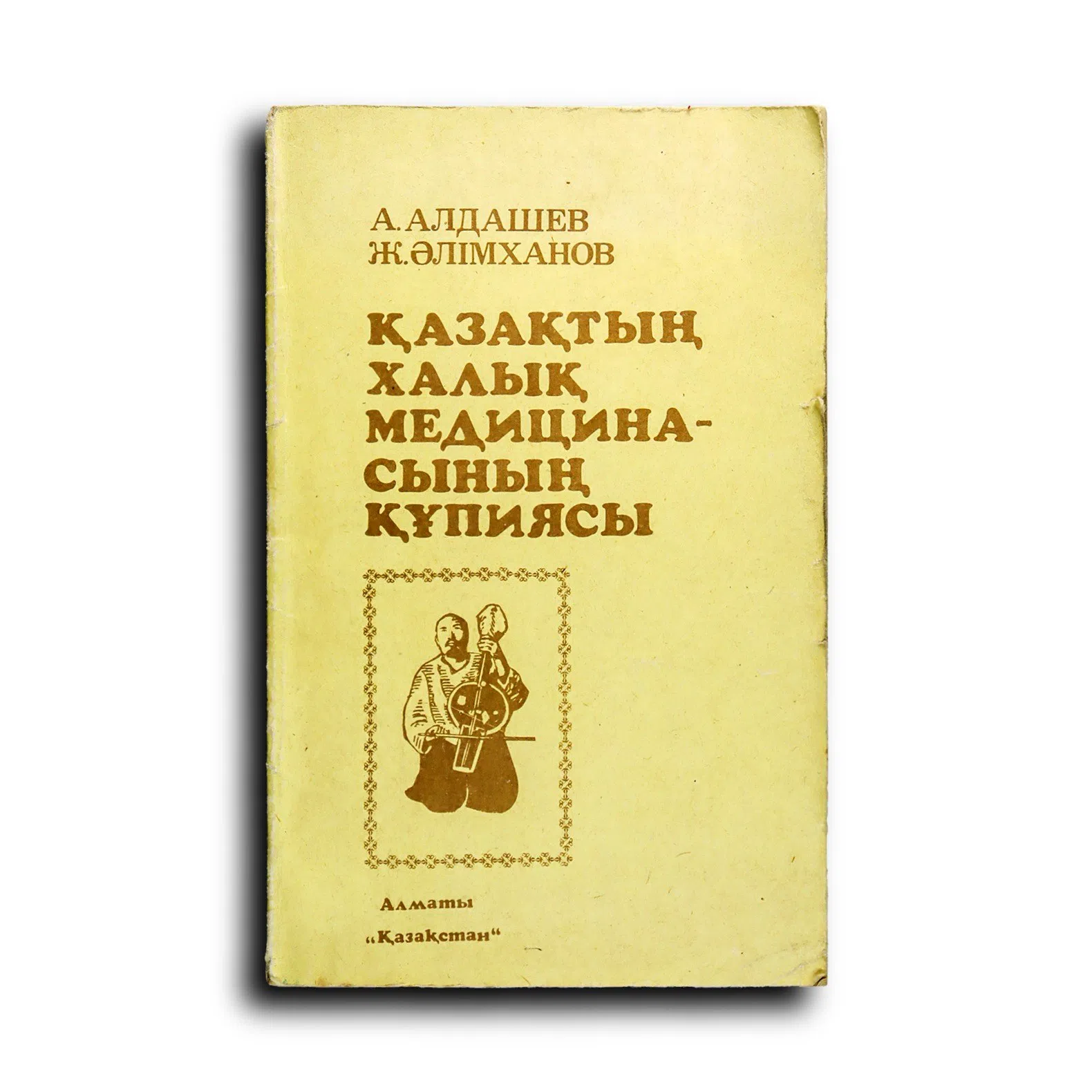 Алдашев Ахмет. Қазақтың халық медицинасының құпиясы