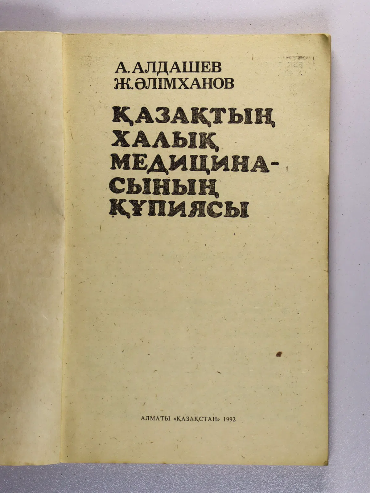 Алдашев Ахмет. Қазақтың халық медицинасының құпиясы