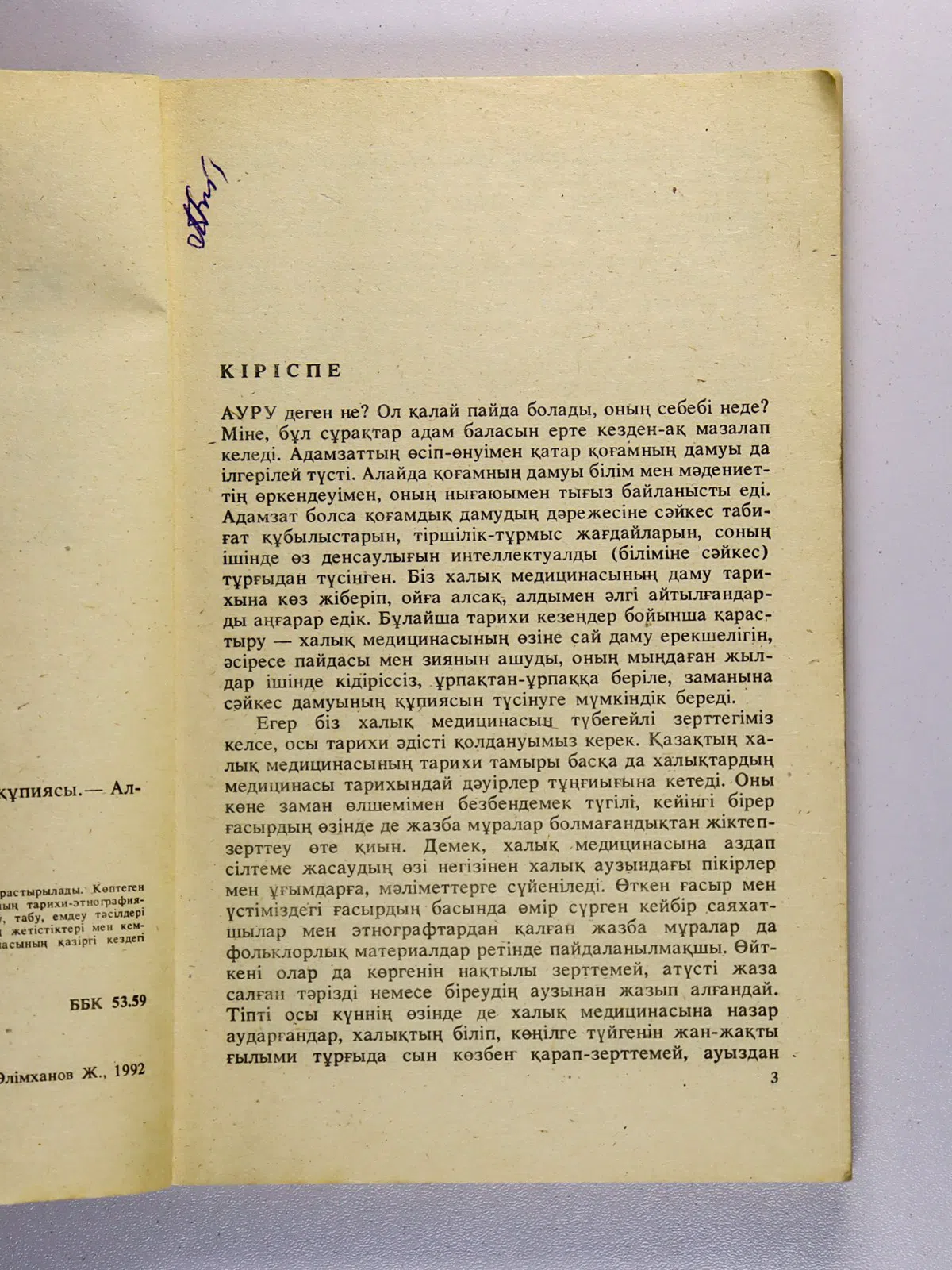 Алдашев Ахмет. Қазақтың халық медицинасының құпиясы