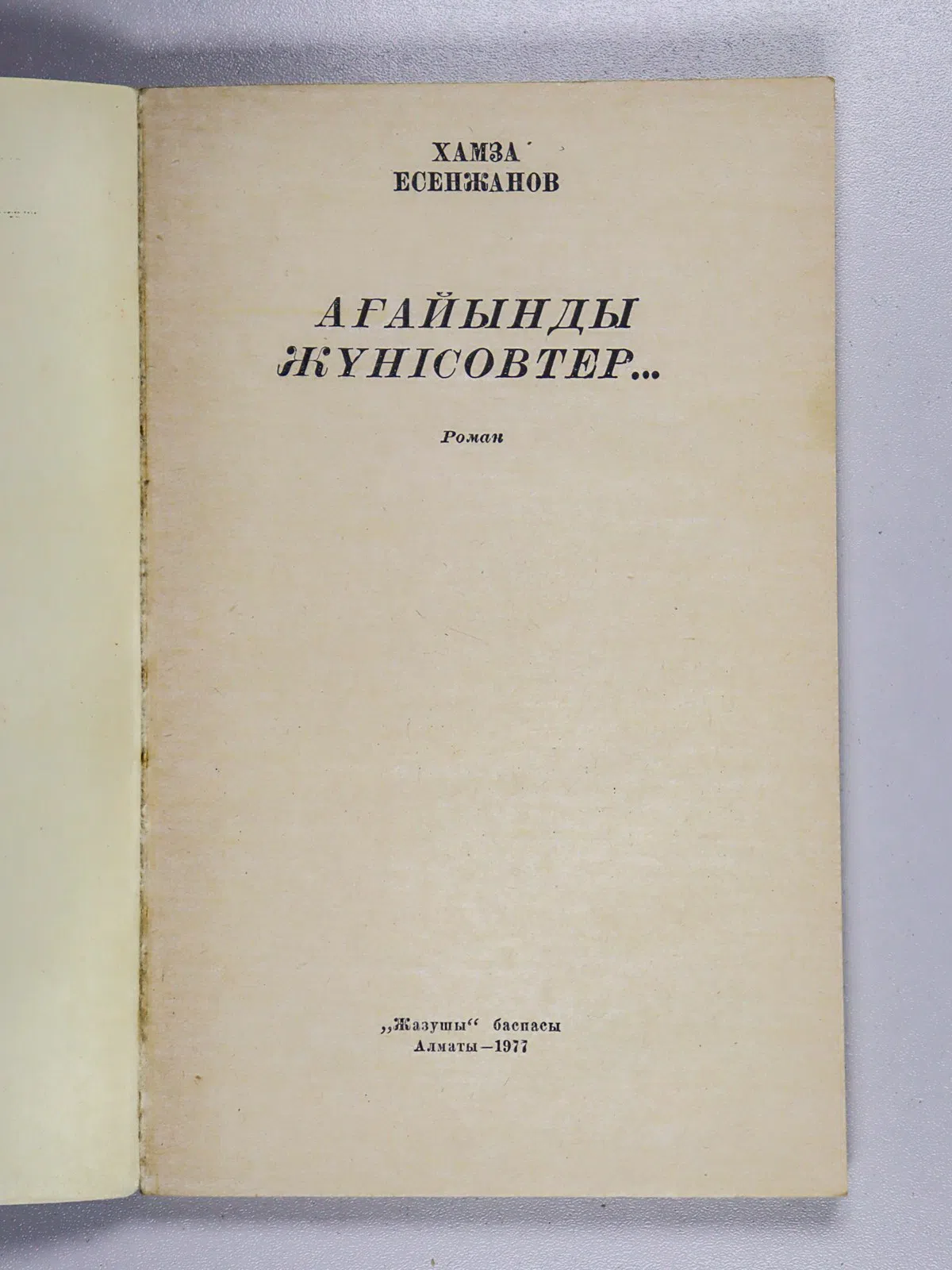 Есенжанов Хамза. Ағайынды Жүнісовтер