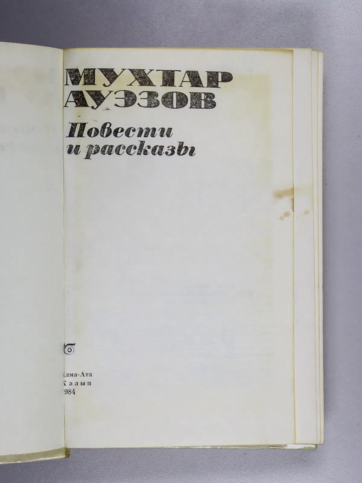 Ауэзов Мухтар Омарханович. Повести и рассказы