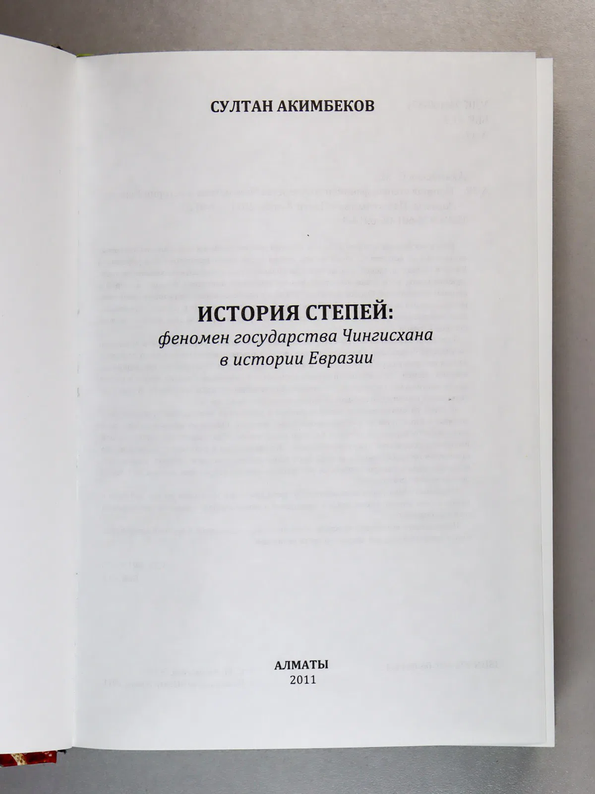 Акимбеков Султан. История степей. Феномен государства Чингисхана в истории Евразии