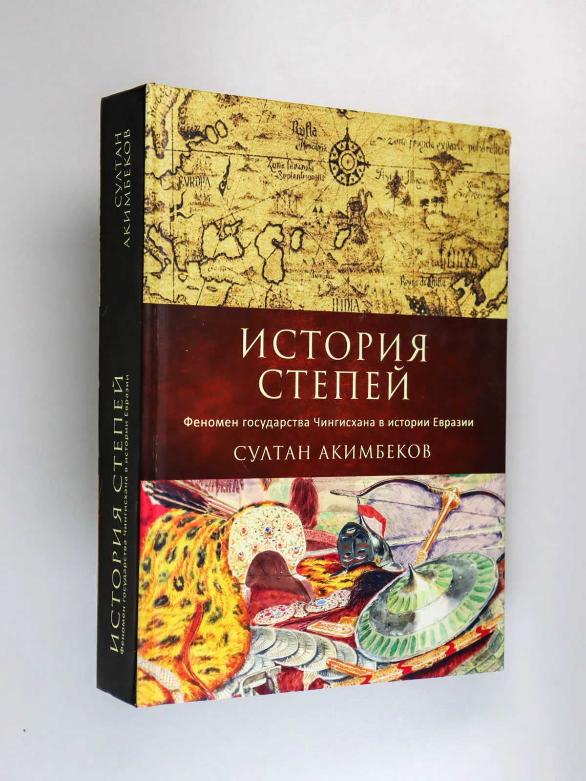 Акимбеков Султан. История степей. Феномен государства Чингисхана в истории Евразии