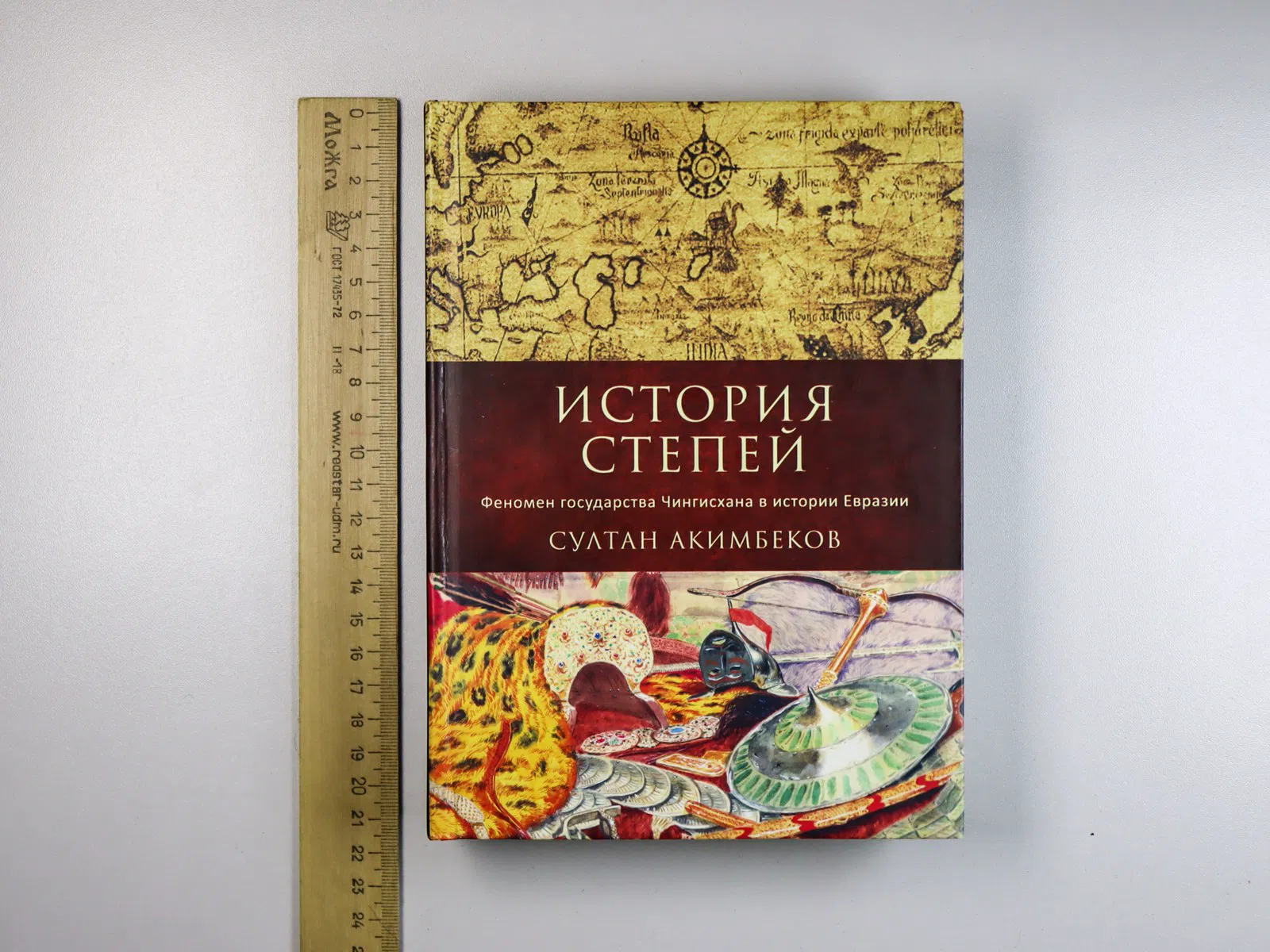 Акимбеков Султан. История степей. Феномен государства Чингисхана в истории Евразии