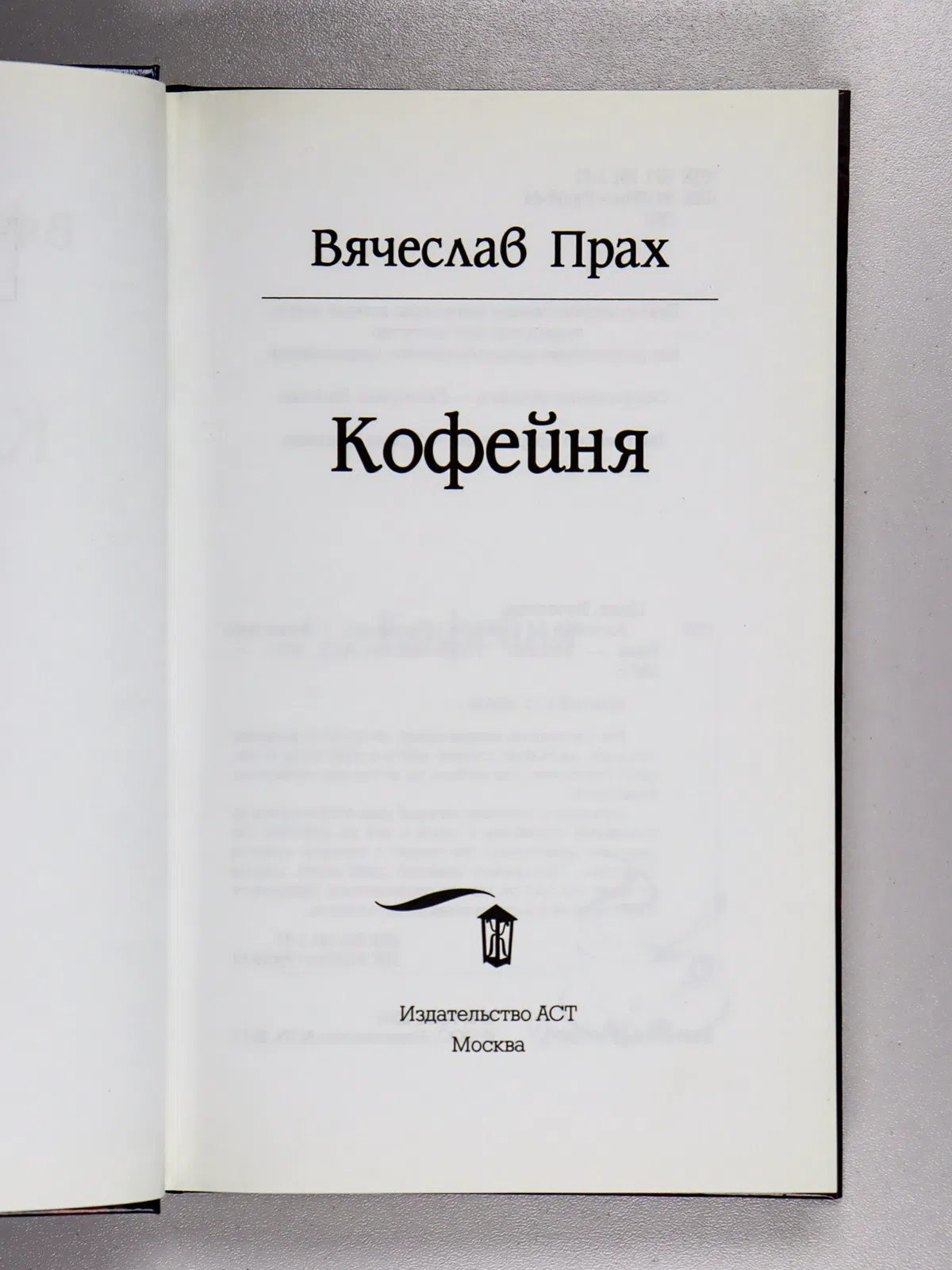 Прах Вячеслав. Кофейня