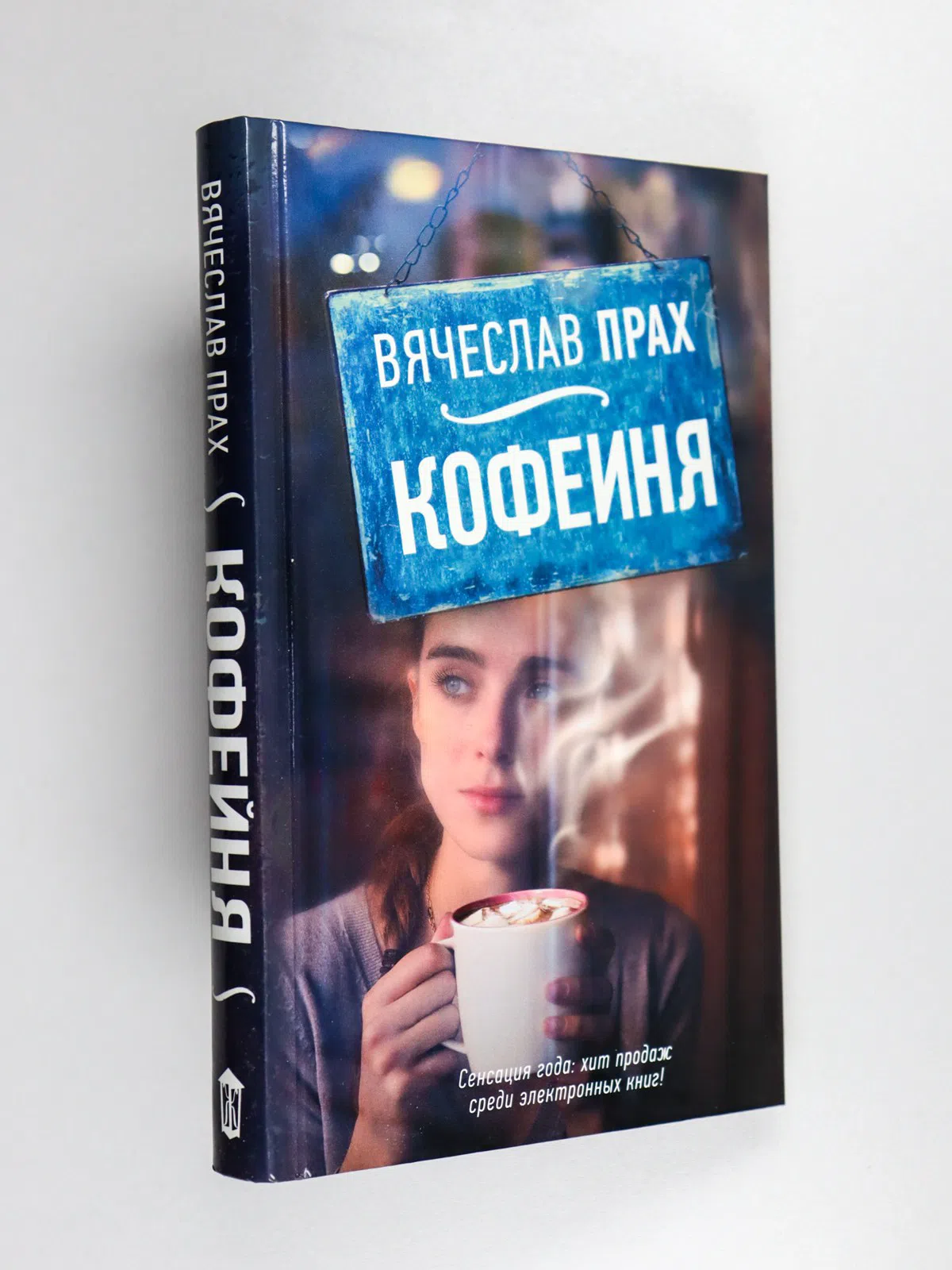 Прах Вячеслав. Кофейня