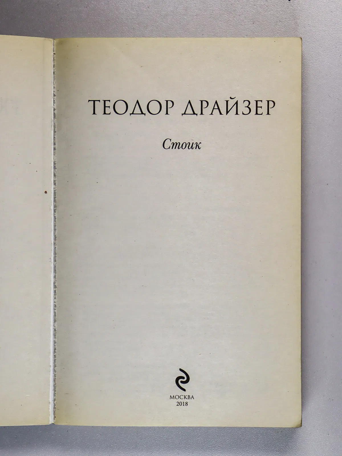 Драйзер Теодор. Стоик