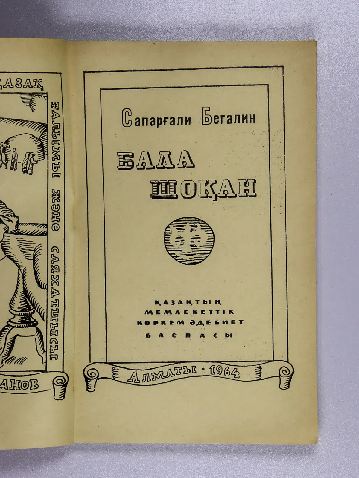 Бегалин Сапаргали. Бала Шоқан