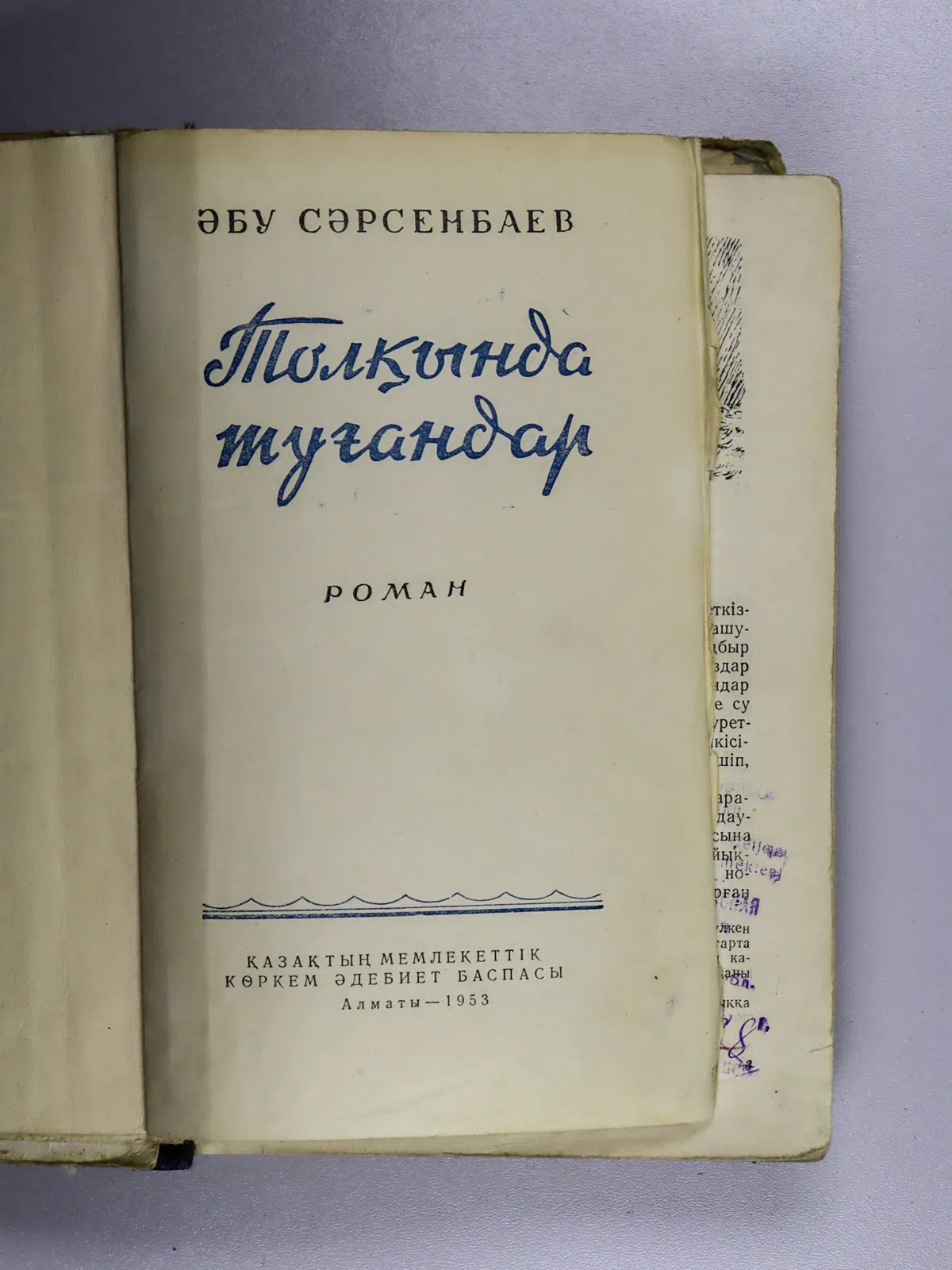 Сарсенбаев Абу. Толқында туғандар