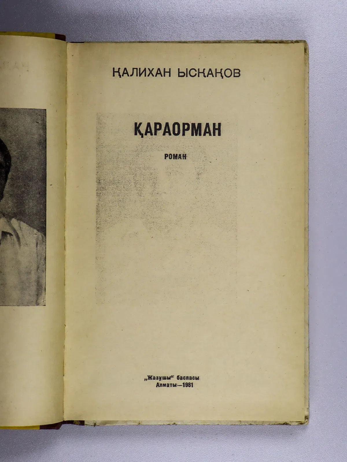 Ысқақов Қалихан. Қараорман