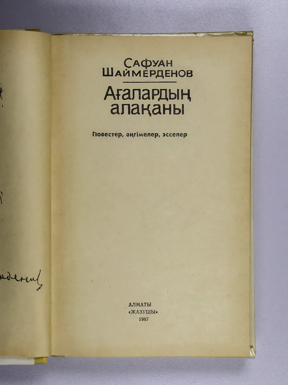 Шаймерденов Сафуан. Ағалардың алақаны