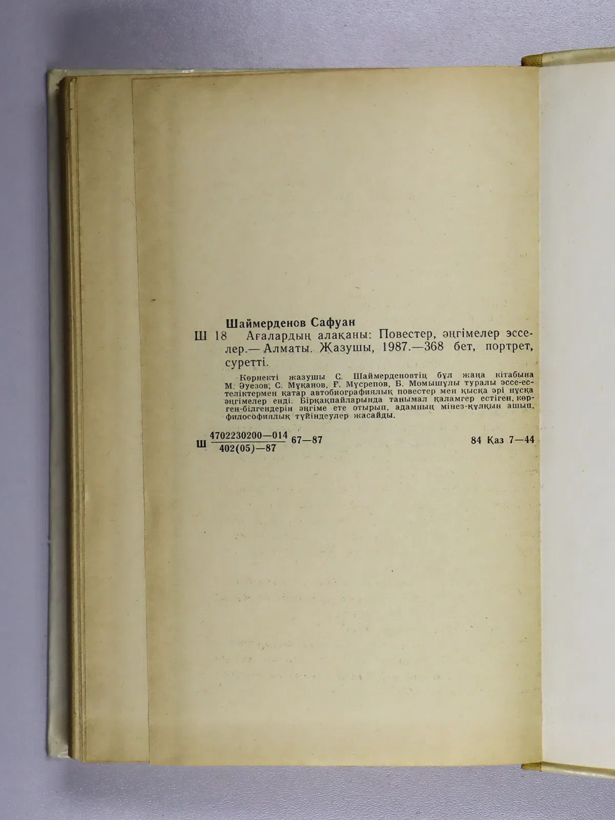 Шаймерденов Сафуан. Ағалардың алақаны