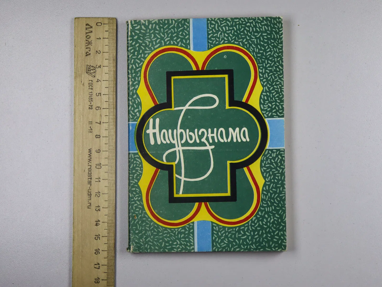 Омар Хайям. Наурызнама