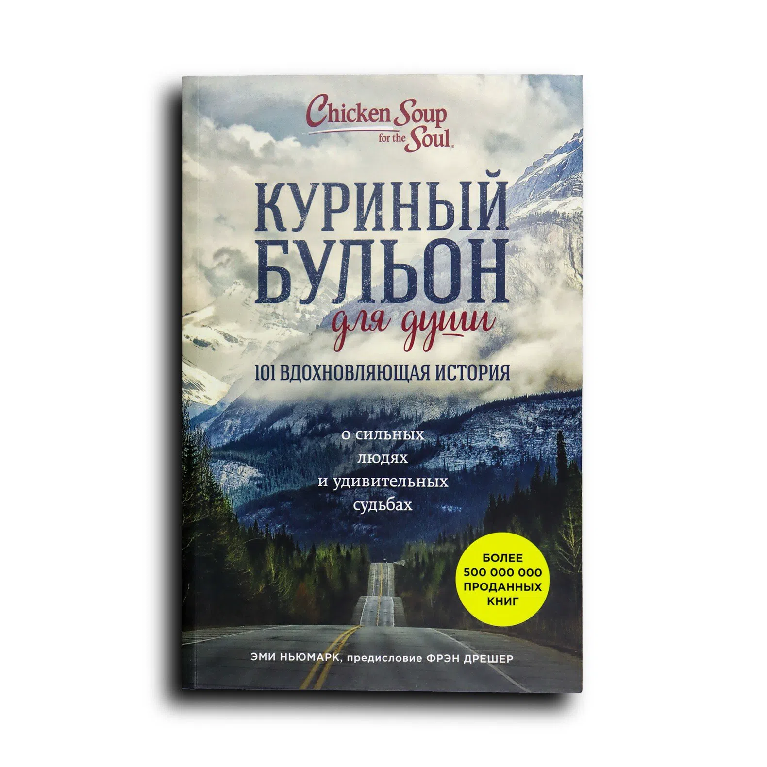 Ньюмарк Эми. Куриный бульон для души. Сердце уже знает: 101 история о правильных решениях