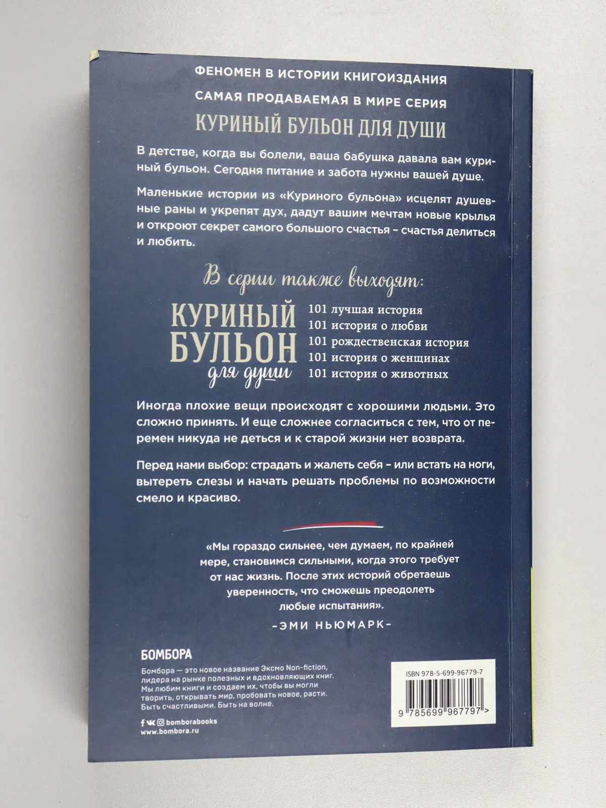 Ньюмарк Эми. Куриный бульон для души. Сердце уже знает: 101 история о правильных решениях