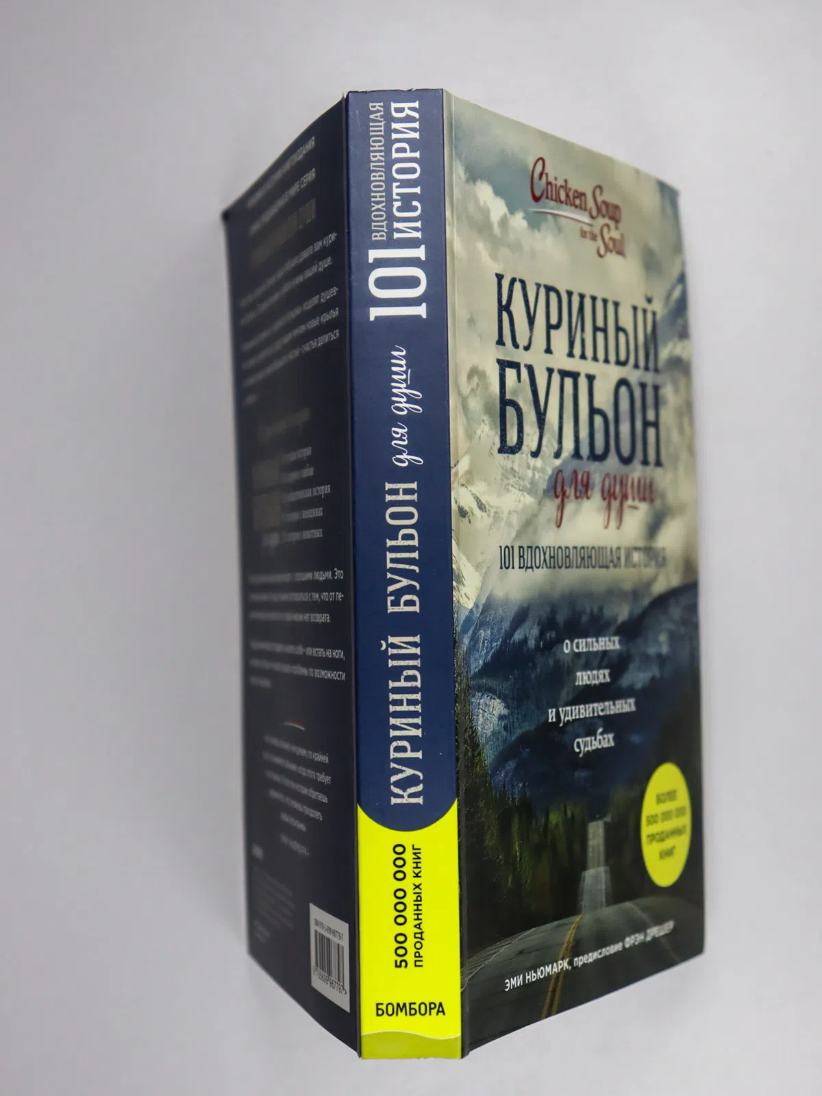 Ньюмарк Эми. Куриный бульон для души. Сердце уже знает: 101 история о правильных решениях