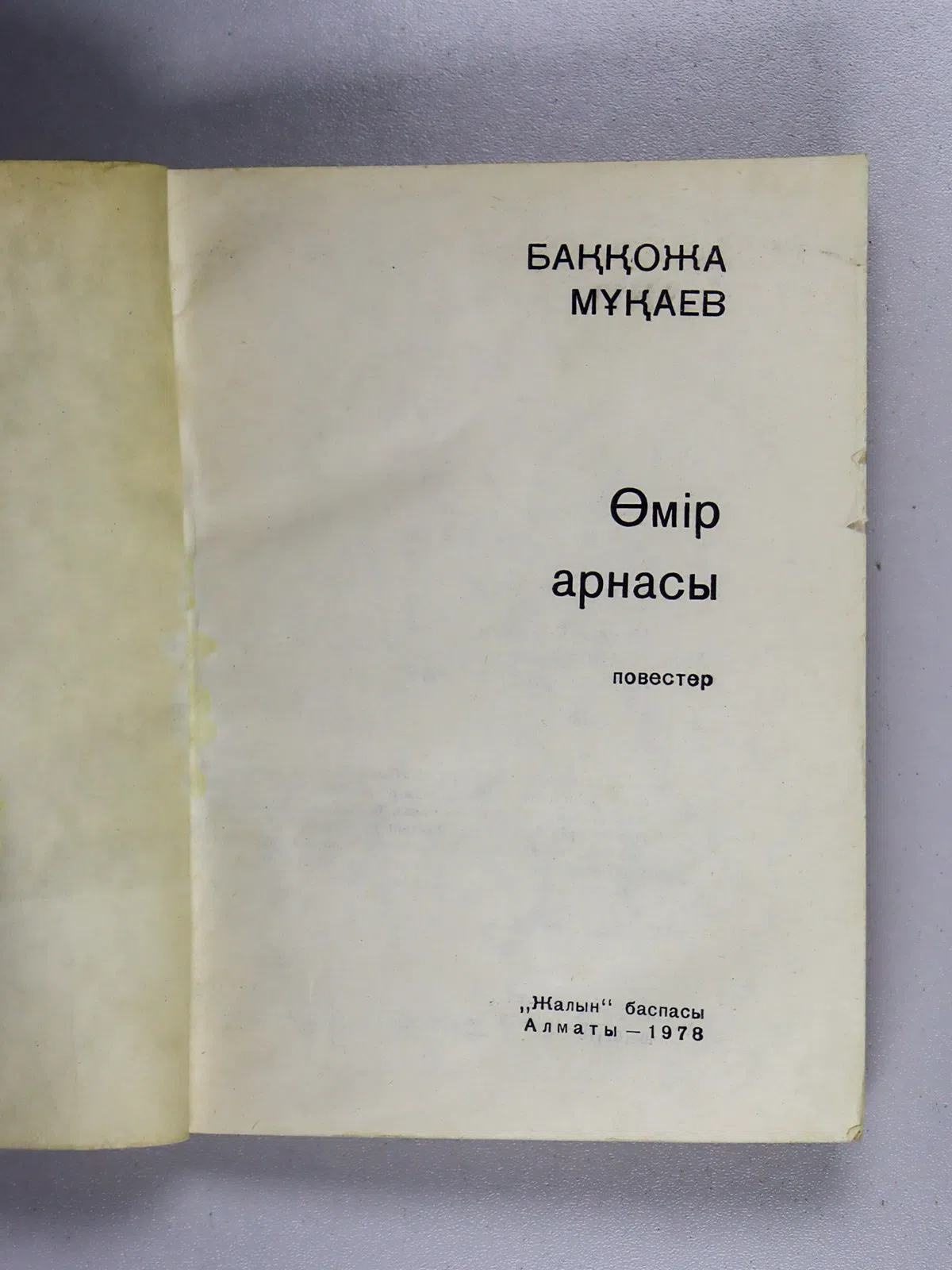 Мұқаев Баққожа. Өмір арнасы