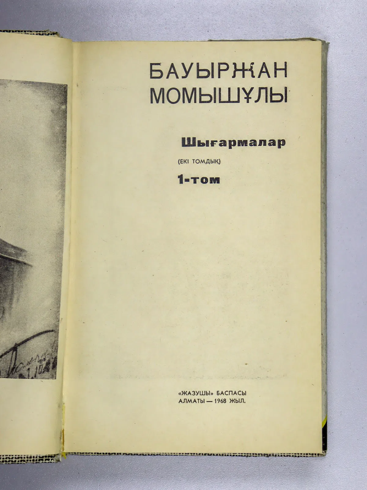 Момыш-улы Баурджан. Шығармалар. 2 томдық