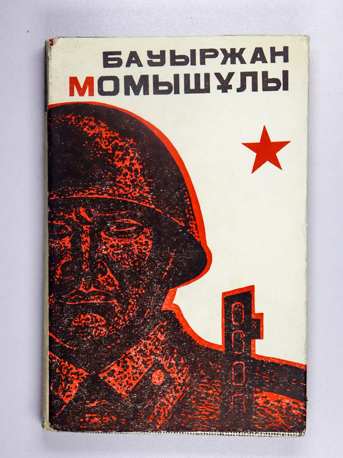 Момыш-улы Баурджан. Шығармалар. 2 томдық