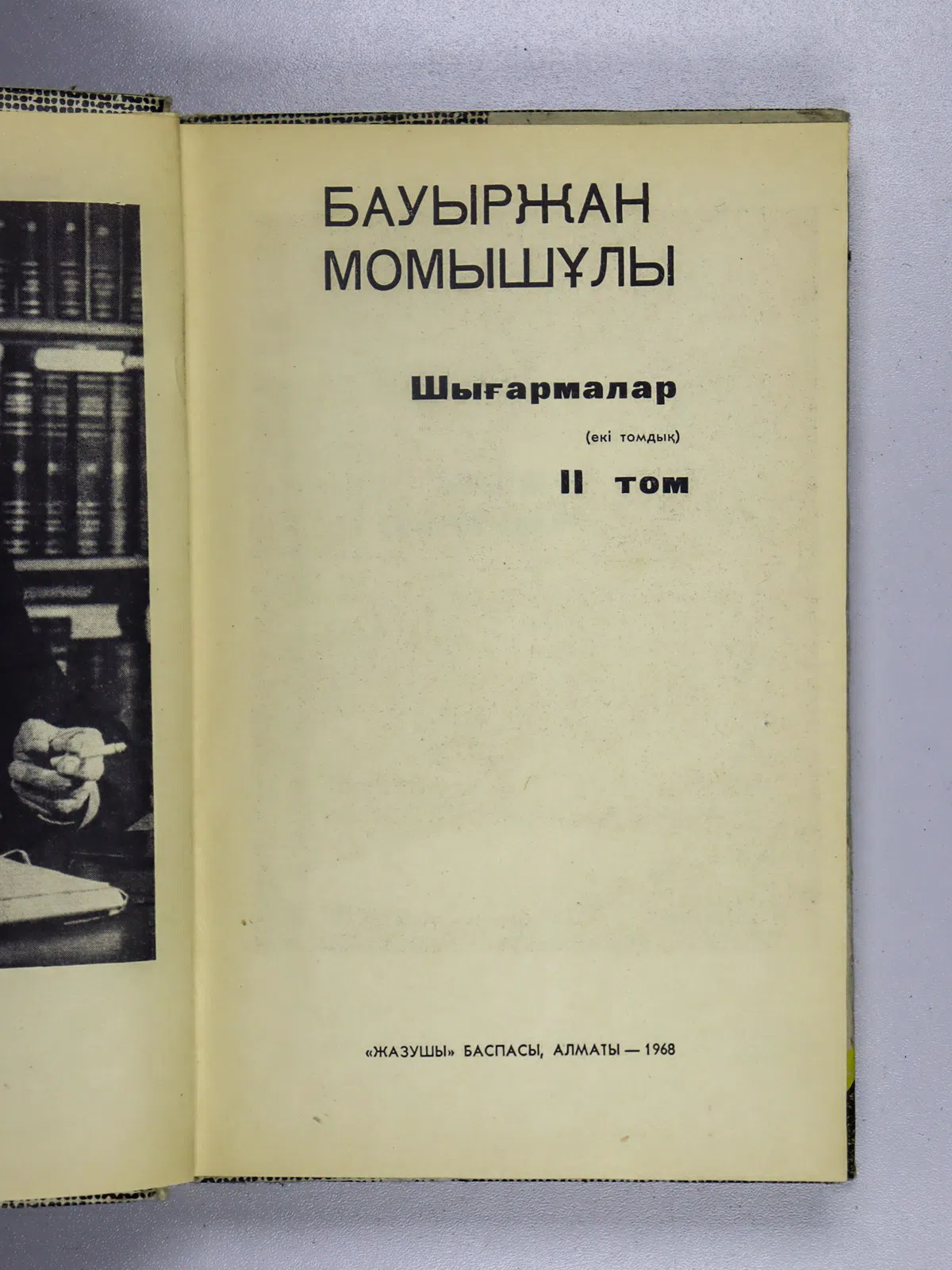 Момыш-улы Баурджан. Шығармалар. 2 томдық