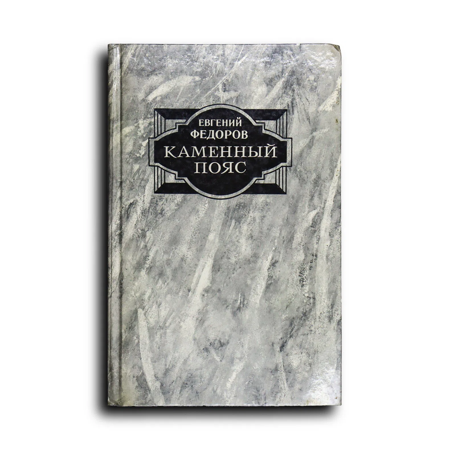 Федоров Евгений. Каменный пояс