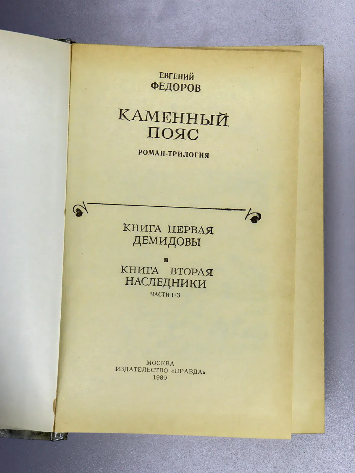 Федоров Евгений. Каменный пояс