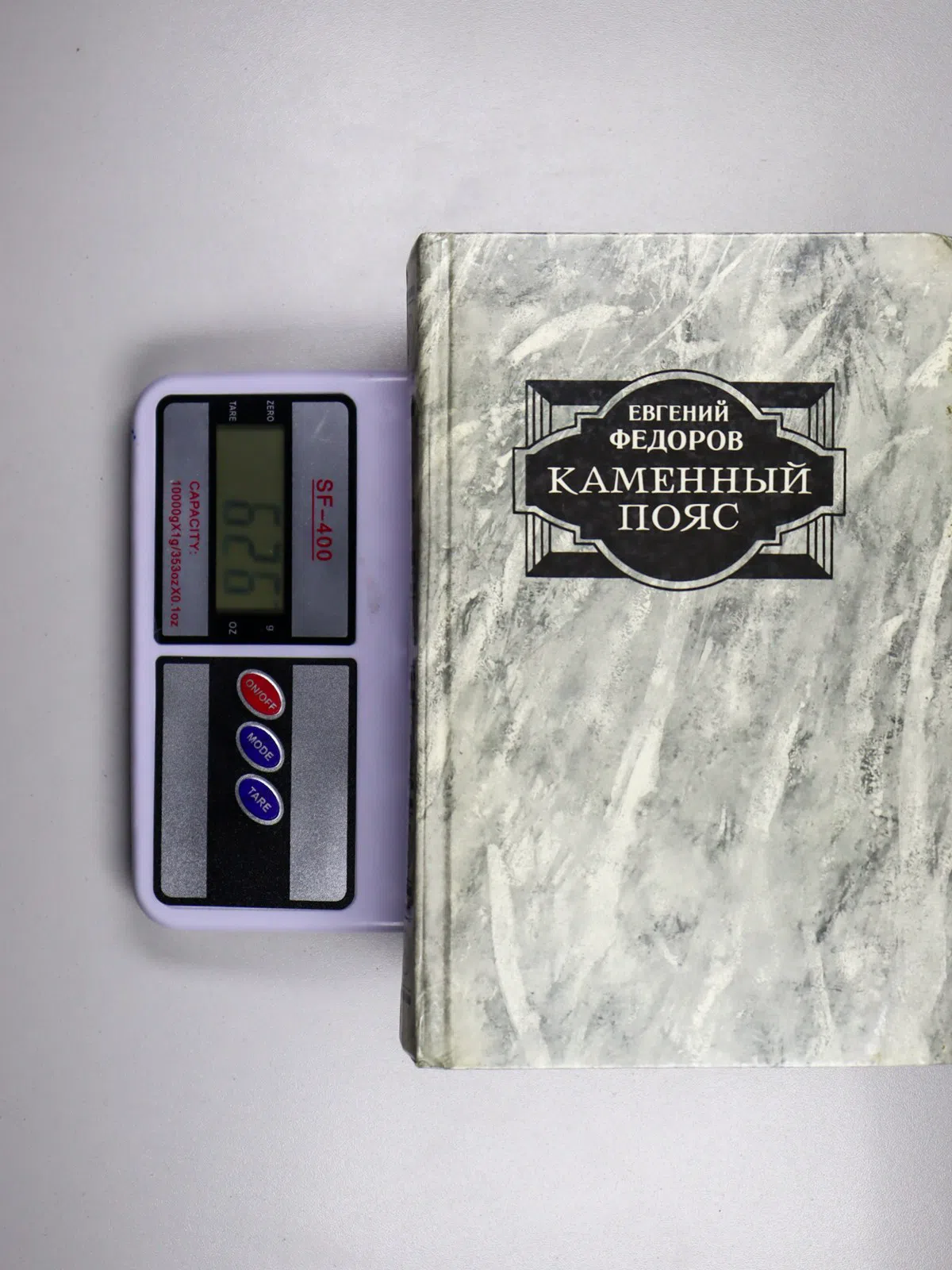 Федоров Евгений. Каменный пояс