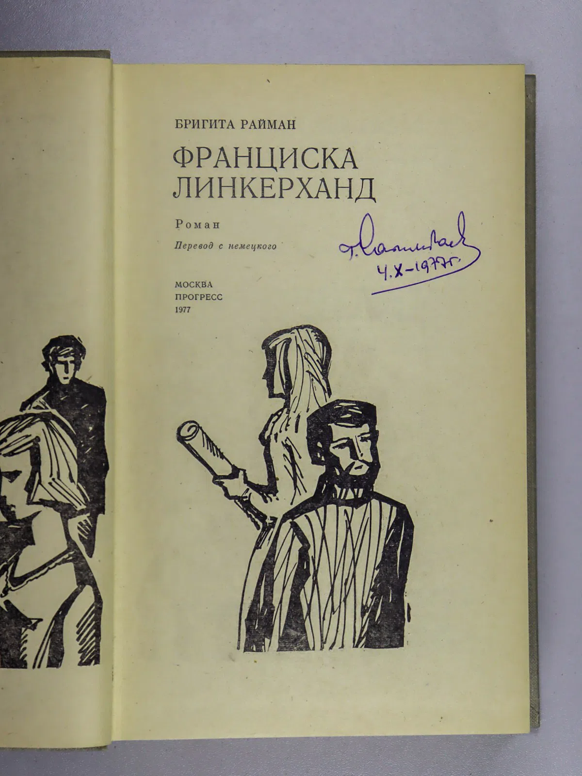 Райман Бригита. Франциска Линкерханд