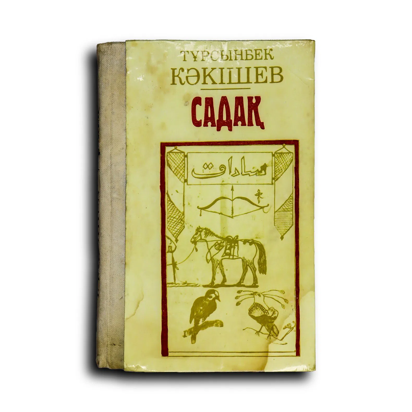 Какишев Турсунбек. Садақ